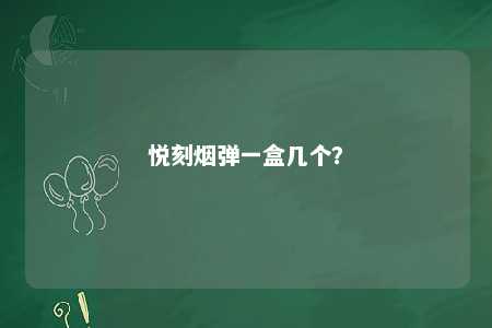 悦刻烟弹一盒几个
？ 